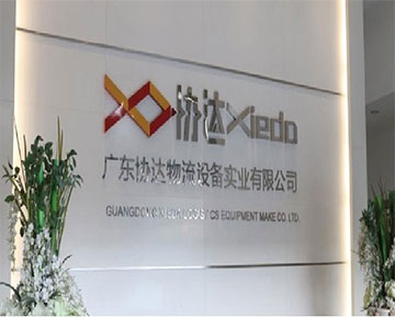 广东协达物流设备有限公司前台