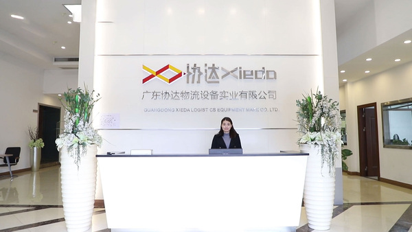 广东协达物流设备有限公司前台