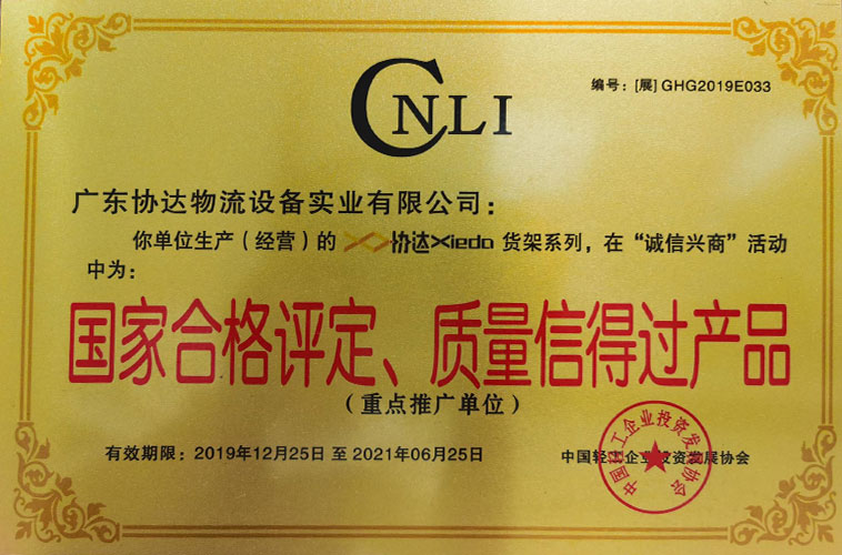 广东协达智能装备有限公司被评为国家合格评定、质量信得过产品。