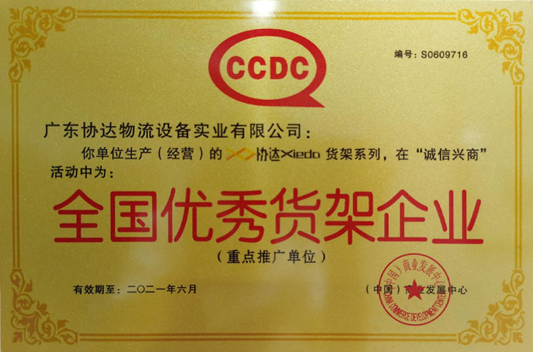 广东协达智能装备有限公司于2021年被评为全国优秀货架企业。