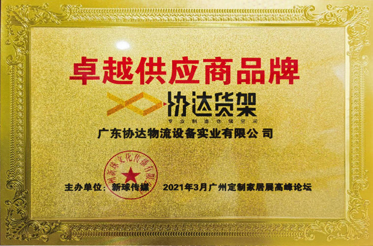 广东协达智能装备有限公司被评为卓越供应商品牌。