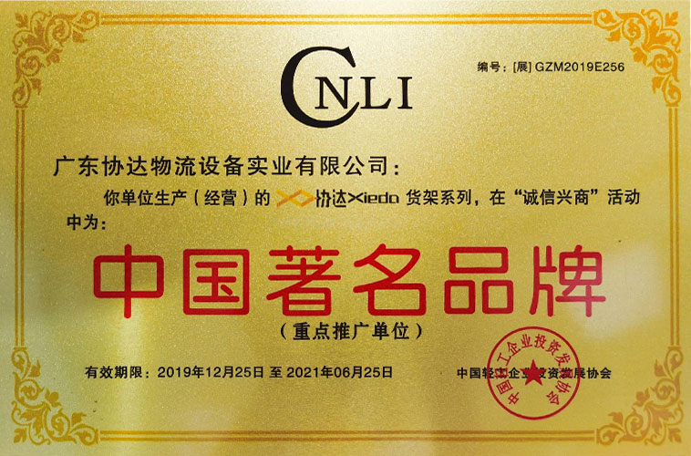 广东协达智能装备有限公司获得中国著名品牌的荣誉称号。