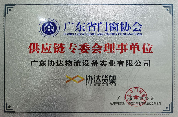 广东协达智能装备有限公司获得广东省门窗协会颁发的供应链专委会理事单位。