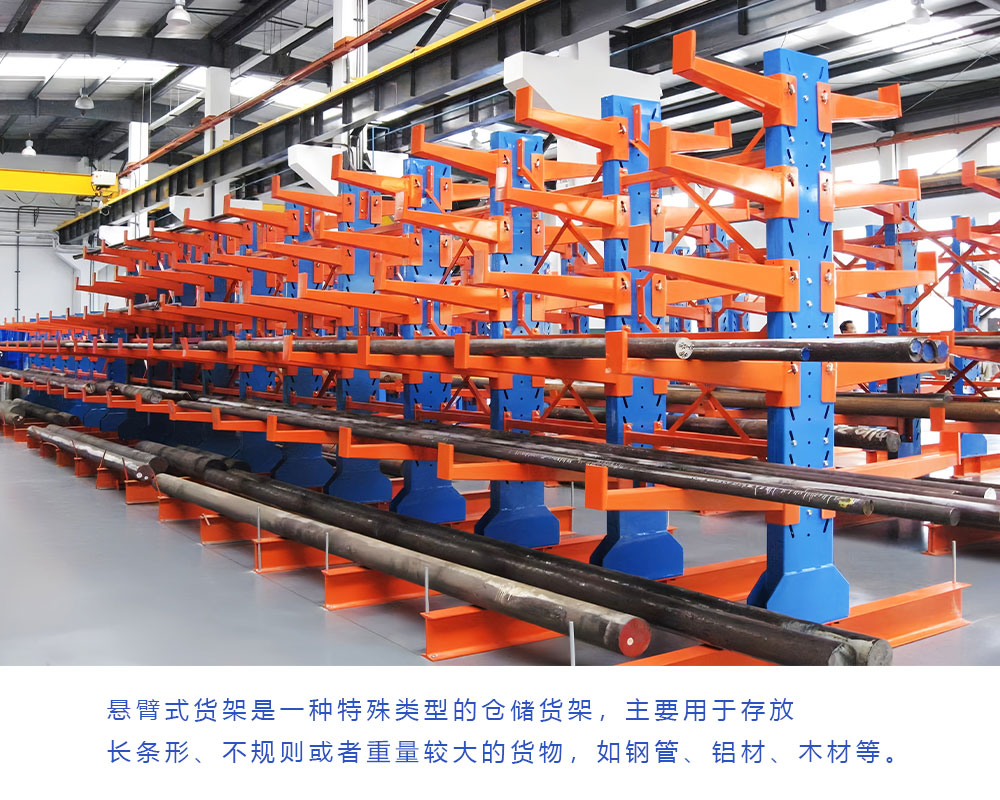 悬臂式货架的简介