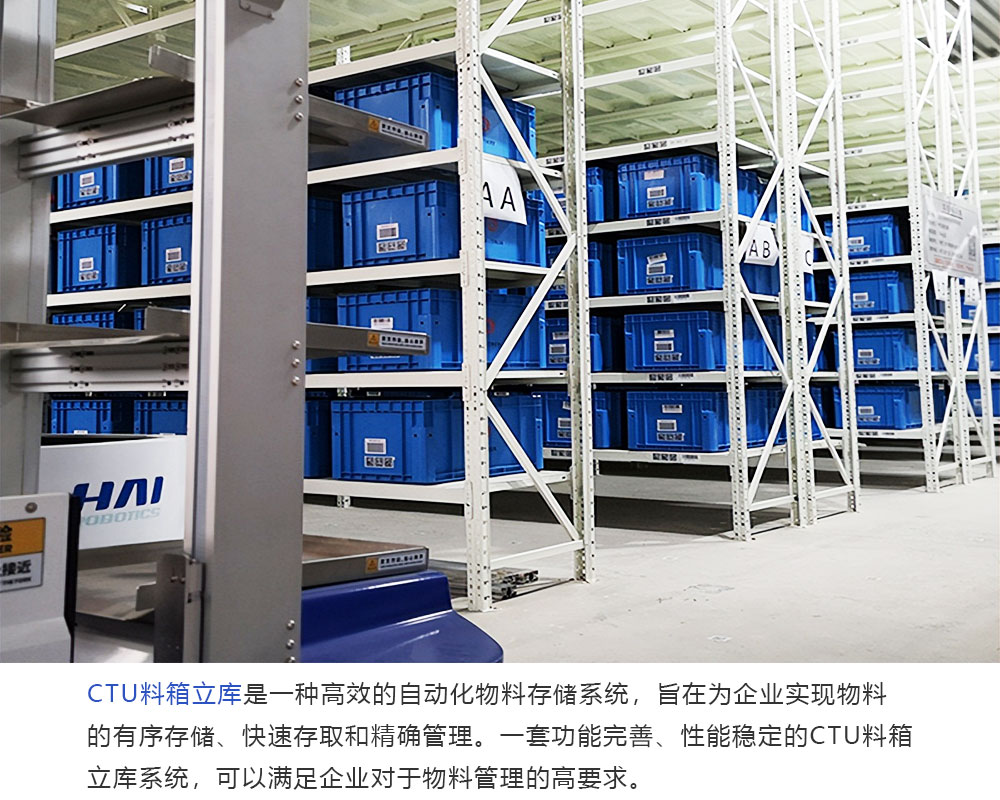 ctu料箱立体库