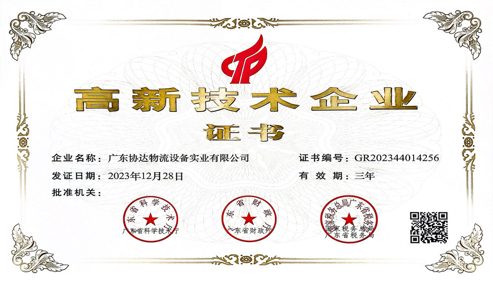 广东协达智能装备有限公司获得高新技术企业证书。