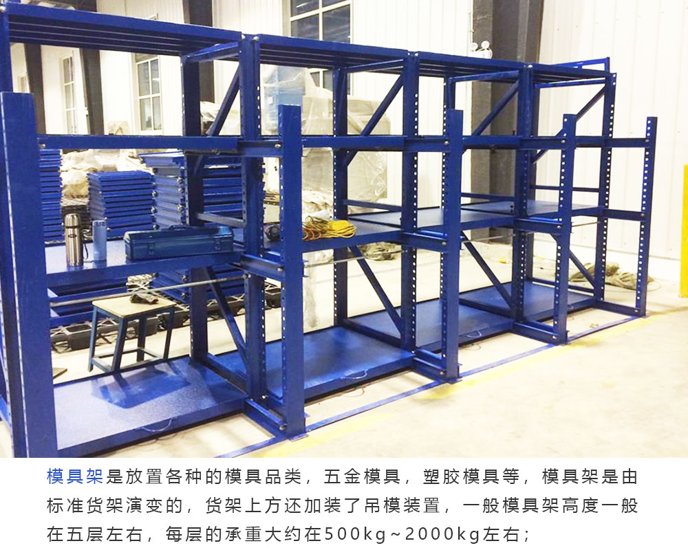 模具货架的简介