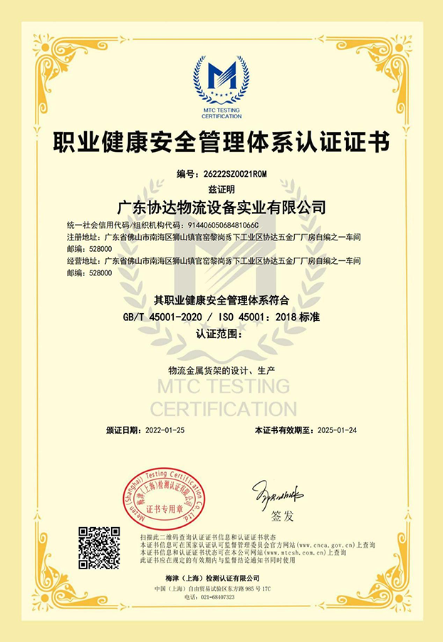 广东协达智能装备有限公司获得职业健康安全管理体系认证证书。