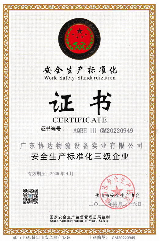 广东协达智能装备有限公司于2025年获得佛山市安全生产协会颁发的安全生产标准化证书。